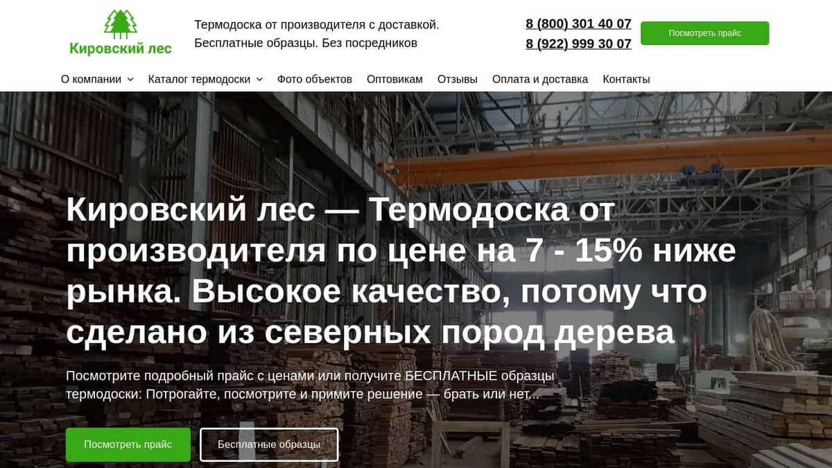 Кировский Лес. Производство и продажа Термодоски